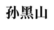 Heishan signature.png